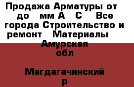 Продажа Арматуры от 6 до 32мм А500С  - Все города Строительство и ремонт » Материалы   . Амурская обл.,Магдагачинский р-н